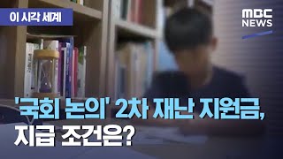 [경제쏙] '국회 논의' 2차 재난 지원금, 지급 조건은? (2020.09.17/뉴스투데이/MBC)