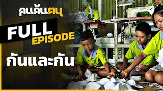 คนค้นฅน : กันและกัน l FULL (10 พ.ค.63)