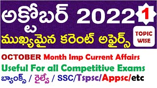 OCTOBER Month 2022 Imp Current Affairs Part 1 In Telugu useful for all competitive exams | RRB