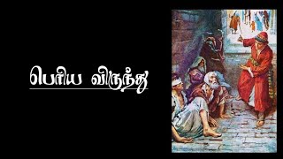 பெரிய விருந்து உவமை