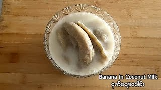 ငှက်ပျောပေါင်း  (Banana in Coconut Milk) English - Myanmar Sub