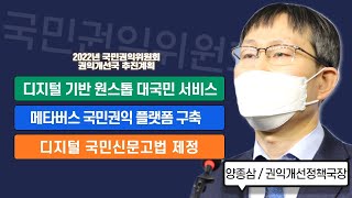 [권익개선정책국] 메타버스 국민신문고로 상담하고 AI로 민원해결 - 양종삼 권익개선정책국장