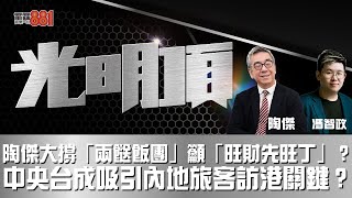 陶傑大撐「兩餸飯團」籲「旺財先旺丁」？中央台成吸引內地旅客訪港關鍵？