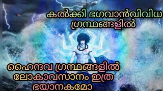 ഹൈന്ദവ ഗ്രന്ഥങ്ങൾ പ്രകാരം ലോകാവസാനം ഇങ്ങനെ #hinduism #hindumalayalam #kalkimalayalam