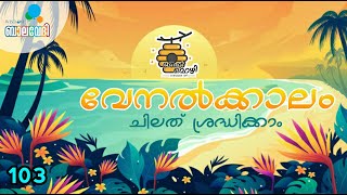 തേൻമൊഴി #103 - വേനൽ കാലം, ചിലത് ശ്രദ്ധിക്കാം..