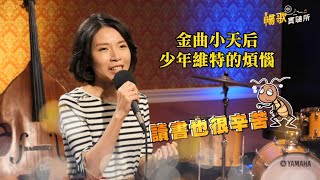 曾雅君：拚命的甘苦／坐吧《暢歌實驗所》