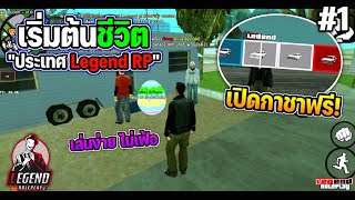 เริ่มต้นชีวิตในเซิร์ฟLegend Roleplay ระบบน่าเล่นมาก!! |GTA Online #1