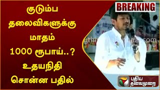 குடும்ப தலைவிகளுக்கு மாதம் 1000 ரூபாய்..?  உதயநிதி சொன்ன பதில்  | PTT