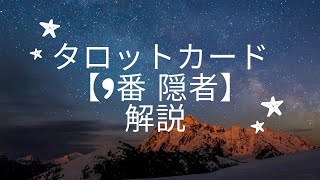 タロットカード【9番 隠者】解説