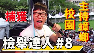 狂哥遇到檢舉達人#8 / 校園主持蟑螂