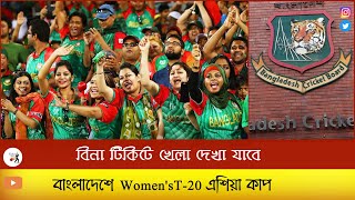 Free Tickets Women's Asia Cup T20 2022 Bangladesh : Cricket Fans Free Entry All Matches : BCB & ACC