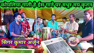 Koyaliya gati haye, is gane pr bahut hi Sundar prastuti, kumar arjun, ke aavaj me, hari kirtan, song