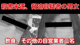 [殺害未遂、器物破損事件]容疑者男女２名として刑事事件進行中！#脅迫#建造物侵入#器物破損