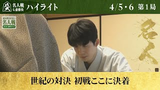 【第一局ダイジェスト】第81期名人戦 第一局／渡辺明名人 対 藤井聡太竜王│ABEMA将棋