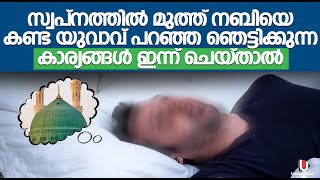 സ്വപ്‌നത്തിൽ മുത്ത് നബിയെ കണ്ട യുവാവ് പറഞ്ഞ ഞെട്ടിക്കുന്ന കാര്യങ്ങൾ ഇന്ന് ചെയ്താൽ