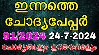 ഇന്നത്തെ ചോദ്യപേപ്പർ 91/2024 #questionpaper #govtjobs #lgs #psc #ldc2024 #previousquestion #mocktest