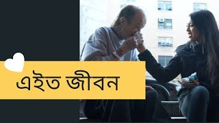 এইত জীবন | বৃদ্ধ বয়স | স্বপ্নের আমেরিকা | অভাব | নিঃসঙ্গতা