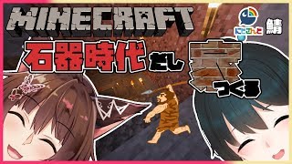 【マイクラ/＃にじさんじ鯖】石器時代になったしそろそろ家を建てませんかフミさまぁ【＃若お神/小野町春香/フミ/にじさんじ】