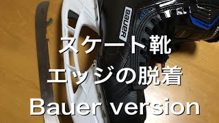 スケート靴　エッジの脱着　Bauer version