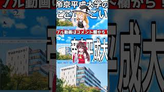 ノリノリレイマリ【帝京平成大学のここがすごい！！】