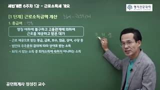 세법개론(세법입문) 16강. 근로소득세 개요/계산방법