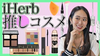 当たり外れ正直レビュー！プチプラ海外コスメ【iHerb/アイハーブ/化粧品】