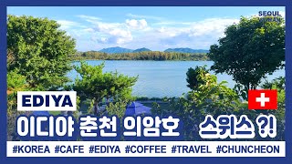 (ENG) 이디야커피 춘천의암호 / 춘천카페 / 국내여행 / 해외여행 / KOREA TRAVEL EDIYA COFFEE