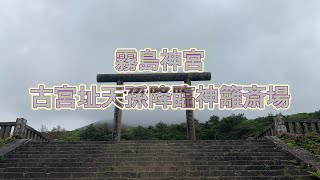 【九州drive】鹿児島県霧島市霧島田口2583-12『霧島神宮⛩️古宮址天孫降臨神籬斎場✨✨』日本屈指の✨パワースポット😊