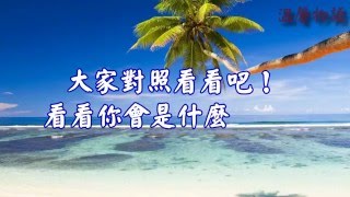 【溫馨物語】準ㄛ！身份證最後一個號碼代表你， 也代表一種水果