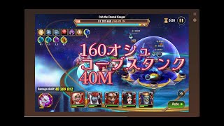 【HERO WARS】レベル160オシュ　コーブスタンク　40M　アルバス6回にしたほうが良いかも