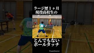 ラージ歴１ヶ月の高校3年生がとんでもないボールタッチだった 【ラージボール】【卓球】#shorts #tabletennis