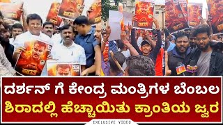 ಶಿರಾದಲ್ಲಿ ಹೆಚ್ಚಾಯಿತು ಕ್ರಾಂತಿಯ ಜ್ವರ | ದರ್ಶನ್ ಗೆ ಕೇಂದ್ರ ಮಂತ್ರಿಗಳ ಬೆಂಬಲ | DBoss | Darshan Media