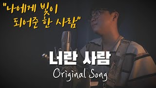 [자작곡] 조팡 (Joe Pang) - 너란 사람 (The person I loved)