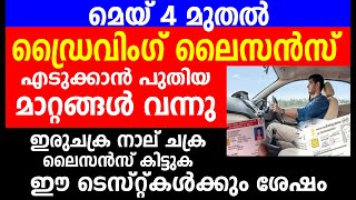 മെയ് 4 മുതൽ ഡ്രൈവിംഗ് ലൈസൻസ് എടുക്കാൻ പുതിയ മാറ്റങ്ങൾ വന്നു | Driving License 2024 updates