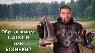 Выбираем обувь для похода: сапоги или туристические ботинки?