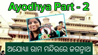 ଅଯୋଧ୍ୟା ପ୍ରଭୁ ରାମଙ୍କ ମନ୍ଦିରରେ ମହାପ୍ରଭୁ ଜଗନ୍ନାଥଙ୍କ ଲୀଳା 🙏