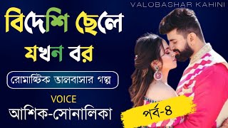 বিদেশি ছেলে যখন বর || পর্ব-৪ || Valobashar Kahini || Ashik \u0026 Sonalika