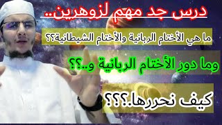 الأختام الربانية ودورها لذا الزوهري؟ ودور الأختام الشيطانية؟؟ وأهمية تحريرها ليتعالج الزوهري؟