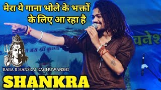 Baba ji Hansraj raghuwanshi new upcoming song SHANKRA || Baba ji Hansraj raghuwanshi new song 2019