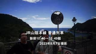 JR山陰本線 普通列車 餘部→鎧 2023年8月7日（その１）