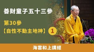 大華嚴寺 | 海雲和上 善財童子第30參【自性不動主地神】01 | 870110 #海雲繼夢