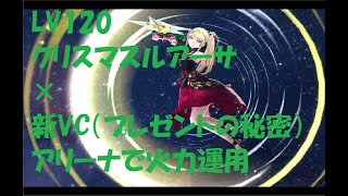 【FFBE】【幻影戦争】【ルアーサ】LV120クリスマスルアーサさんと新VC(プレゼントの秘密)でアリーナお試運用！超ド級火力がエグイ！！【WOTV_FFBE】【WAR OF THE VISIONS】