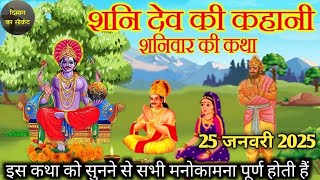 शनिवार की व्रत कथा कहानी/ shanidev vrt katha/ शनिदेव की कहानी/@aadhrmikta singar