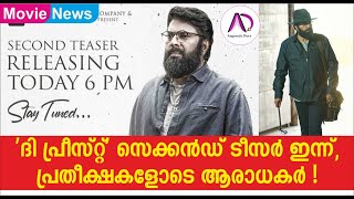 ദി പ്രീസ്റ്റ് സെക്കൻ്റ് ടീസർ ഇന്ന്, പ്രതീക്ഷകളോടെ ആരാധകർ ! | The Priest | Mammootty | Manju Warrior