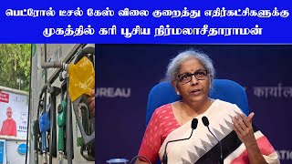 பெட்ரோல் டீசல் கேஸ் விலை குறைத்து எதிா்கட்சிகளுக்கு கரிபூசிய நிா்மலா சீதாராமன் | Petrol Deasil Prize