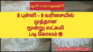 அழகான 3 படி கோலங்கள் || Beautiful 3 padi kolam || lakshmi kolam