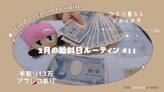 【給料日ルーティン#11】2月：低収入：手取り13万：一人暮らし：ジャニオタ