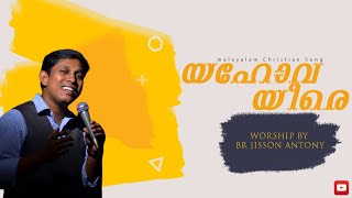 YEGOVAH YIRAE 🔴Malayalam Version |New Christian Devotional Song 🎶|Jisson Antony|Live Session| 2022