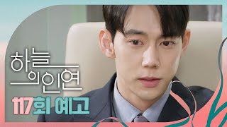 [하늘의 인연 117회 예고] ＂너 황태용한테 이 큰돈을 왜 주는 거여?＂, MBC 231017 방송