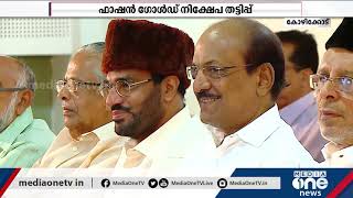 IUML | കമറുദീന്റെ അറസ്റ്റ്: ലീഗ് ഉന്നതാധികാര സമിതി ഇന്ന് | MC Kamarudheen MLA